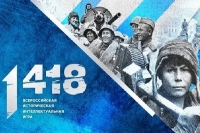 Всероссийская историческая игра «1 418»