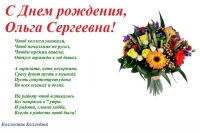 С Днем рождения, Ольга Сергеевна!