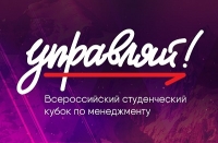 Всероссийский молодежный кубок по менеджменту «Управляй!» 2020
