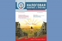 Вышел майский номер журнала «Налоговая политика и практика»