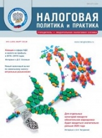 Вышел новый номер журнала «Налоговая политика и практика»