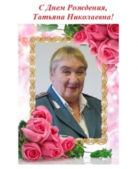 С Днем рождения, Татьяна Николаевна!