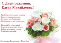 С Днем рождения, Елена Михайловна!