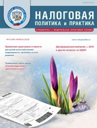 Вышел апрельский номер журнала «Налоговая политика и практика»