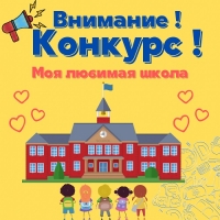 КОНКУРС «Моя любимая школа»