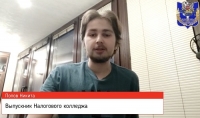 Выпускник Налогового колледжа Попов Никита