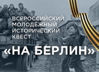 Всероссийский исторический квест «На Берлин!» пройдет 16 апреля