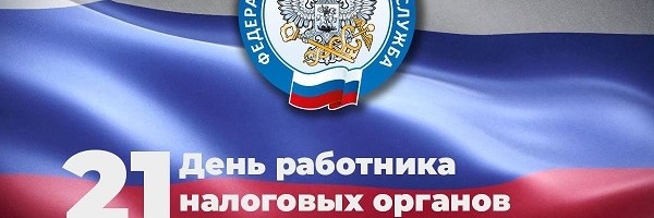 С Днем работника налоговых органов!