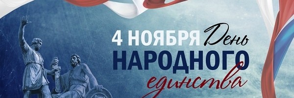 С Днем народного единства!