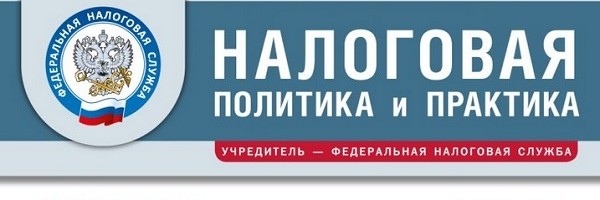 Вышел сентябрьский номер журнала «Налоговая политика и практика»