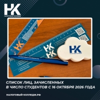 Список лиц, зачисленных в число студентов с 16 октября 2026 года