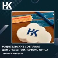 Родительские собрания для студентов первого курса