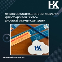 Первое организационное собрание для студентов 1 курса заочной формы обучения