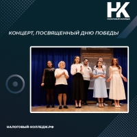 Концерт, посвященный Дню Победы