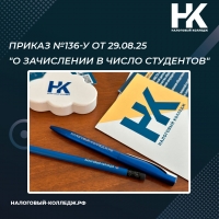 Приказ №136-у от 29.08.25 &quot;О зачислении в число студентов&quot;