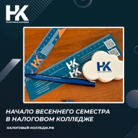 Начало весеннего семестра в Налоговом колледже