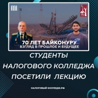 «70 лет космодрому Байконур. Взгляд в прошлое и будущее»