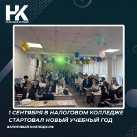1 сентября в Налоговом колледже стартовал новый 2026-2027 учебный год