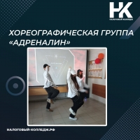 Хореографическая группа «Адреналин»