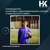 Руководитель Спортивно-оздоровительного сектора Студенческого совета