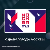 С Днём города Москвы!