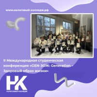 II Международная студенческая конференция &laquo;GEN-ЗОЖ: Generation &ndash; Здоровый образ жизни&raquo;