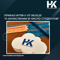 Приказ №178-у от 06.10.25 &quot;О зачислении в число студентов&quot;