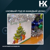 Акция &laquo;Новый Год в каждый дом&raquo;