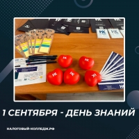 1 сентября - День знаний