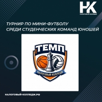 Турнир по мини-футболу среди студенческих команд юношей