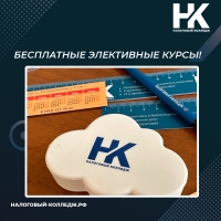 Бесплатные Элективные курсы в Налоговом колледже!
