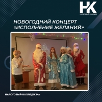Новогодний концерт &laquo;Исполнение желаний&raquo;