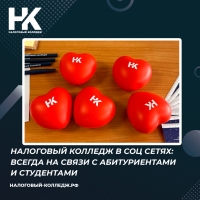 Налоговый колледж в социальных сетях: всегда на связи с абитуриентами и студентами