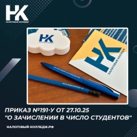 Приказ №191-у от 27.10.25 &quot;О зачислении в число студентов&quot;