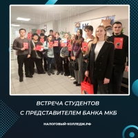 Встреча студентов с представителем Банка МКБ