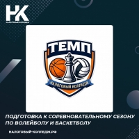 Подготовка к соревновательному сезону по волейболу и баскетболу