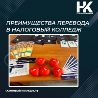 Преимущества перевода в Налоговый колледж