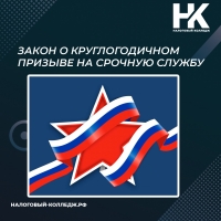 Закон о круглогодичном призыве на срочную службу