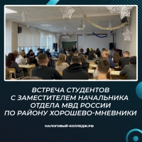 Встреча студентов с заместителем начальника Отдела МВД России по району Хорошево-Мневники