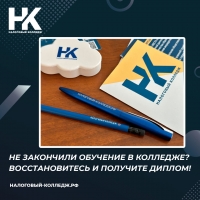 Не закончили обучение в Колледже? Восстановитесь и получите диплом!