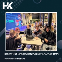 &laquo;Осенний кубок интеллектуальных игр&raquo;