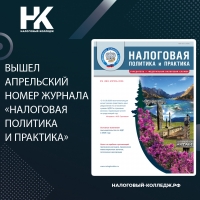 Вышел апрельский номер журнала &laquo;Налоговая политика и практика&raquo;