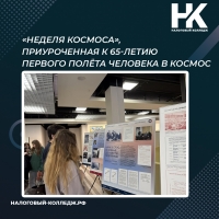 &laquo;Неделя космоса&raquo;, приуроченная к 65-летию первого полёта человека в космос