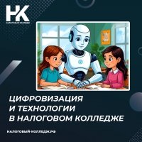 Цифровизация и технологии в Налоговом колледже