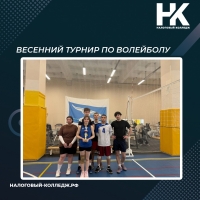 Весенний турнир по волейболу