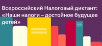 III Всероссийский Налоговый диктант «Наши налоги – достойное будущее детей»