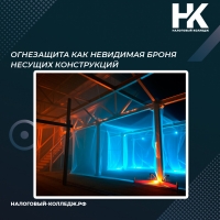 Огнезащита как невидимая броня несущих конструкций