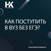 Как поступить в вуз без ЕГЭ?