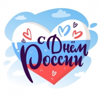 С Днём России!