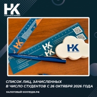 Список лиц, зачисленных в число студентов с 26 октября 2026 года